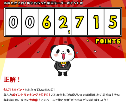 楽天のクイズポイオネア 極楽 株など日記